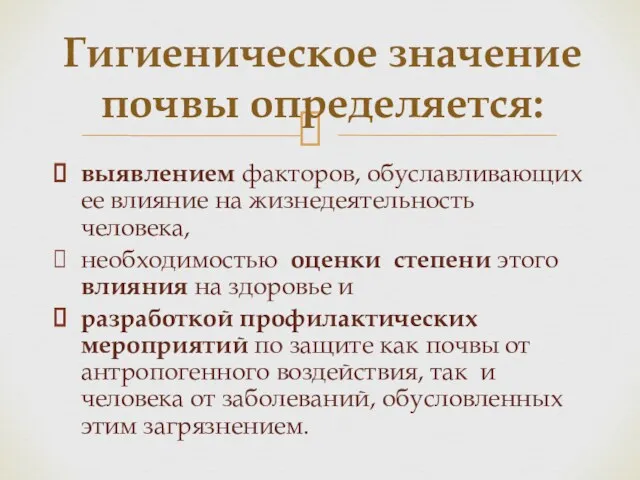 выявлением факторов, обуславливающих ее влияние на жизнедеятельность человека, необходимостью оценки