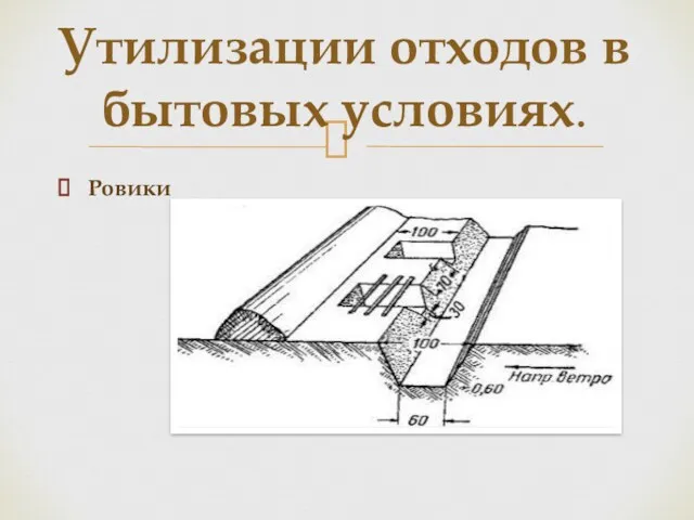 Ровики Утилизации отходов в бытовых условиях.