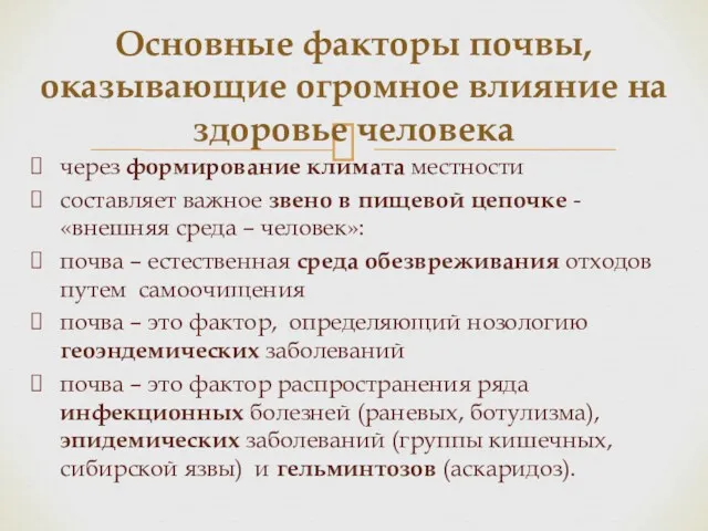 через формирование климата местности составляет важное звено в пищевой цепочке