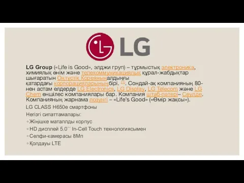 LG Group («Life is Good», элджи груп) – тұрмыстық электроника, химиялық өнім және