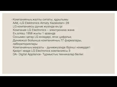 Компанияның жалпы сипаты, құрылымы ААҚ «LG Elektronics Almaty Kazakstan» 28 LG компаниясы дүние