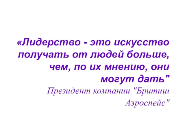 «Лидерство - это искусство получать от людей больше, чем, по