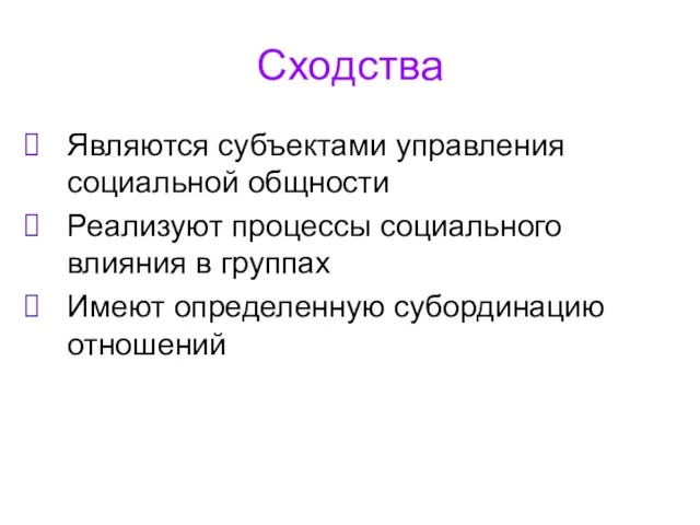 Сходства Являются субъектами управления социальной общности Реализуют процессы социального влияния в группах Имеют определенную субординацию отношений