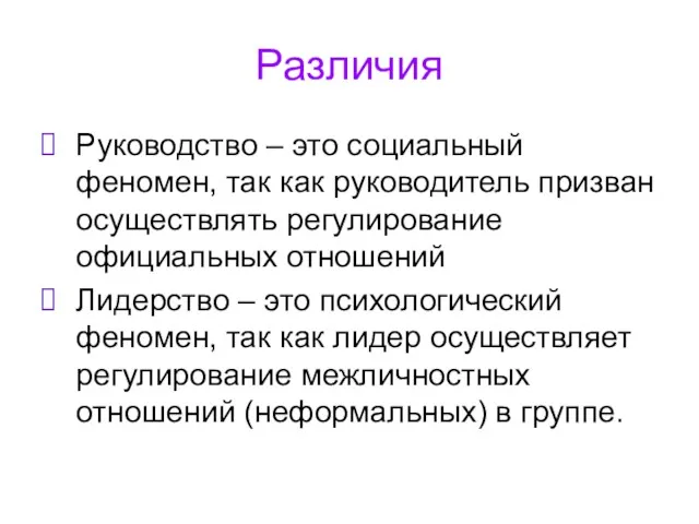 Различия Руководство – это социальный феномен, так как руководитель призван