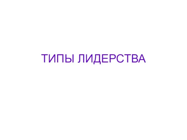 ТИПЫ ЛИДЕРСТВА