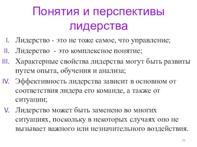 Понятия и перспективы лидерства Лидерство - это не тоже самое,