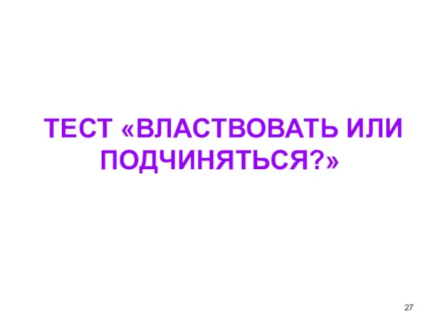 ТЕСТ «ВЛАСТВОВАТЬ ИЛИ ПОДЧИНЯТЬСЯ?»