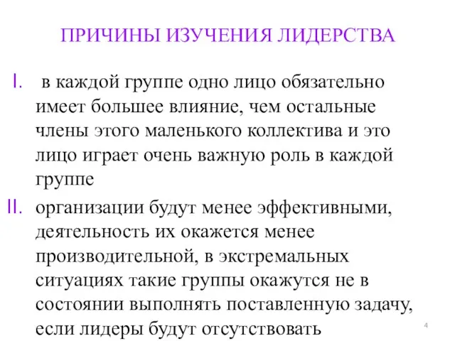 ПРИЧИНЫ ИЗУЧЕНИЯ ЛИДЕРСТВА в каждой группе одно лицо обязательно имеет