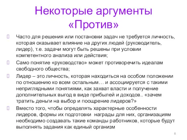 Некоторые аргументы «Против» Часто для решения или постановки задач не