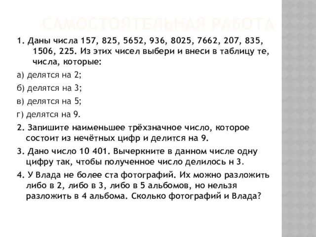 САМОСТОЯТЕЛЬНАЯ РАБОТА 1. Даны числа 157, 825, 5652, 936, 8025,