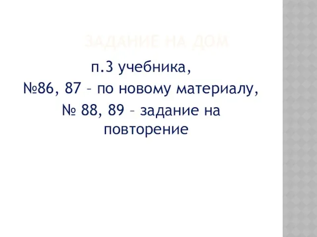 ЗАДАНИЕ НА ДОМ п.3 учебника, №86, 87 – по новому