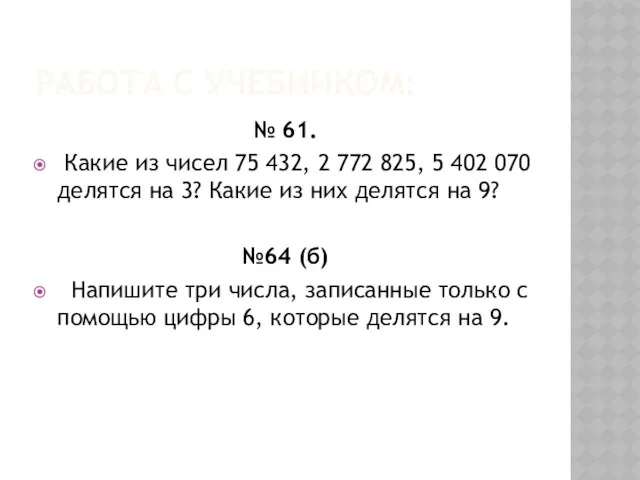 РАБОТА С УЧЕБНИКОМ: № 61. Какие из чисел 75 432,