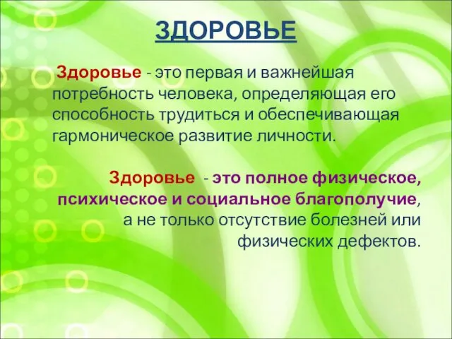 ЗДОРОВЬЕ Здоровье - это первая и важнейшая потребность человека, определяющая