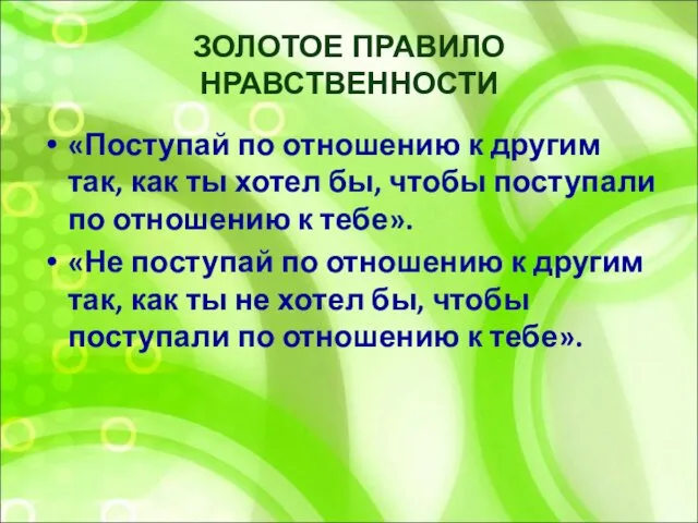 ЗОЛОТОЕ ПРАВИЛО НРАВСТВЕННОСТИ «Поступай по отношению к другим так, как