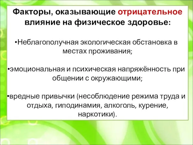 Факторы, оказывающие отрицательное влияние на физическое здоровье: Неблагополучная экологическая обстановка