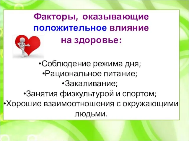 Факторы, оказывающие положительное влияние на здоровье: Соблюдение режима дня; Рациональное