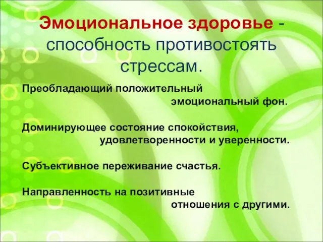 Эмоциональное здоровье - способность противостоять стрессам. Преобладающий положительный эмоциональный фон.