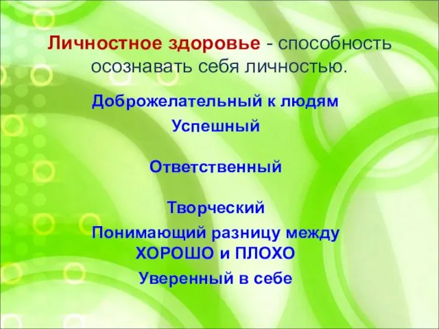 Личностное здоровье - способность осознавать себя личностью. Доброжелательный к людям