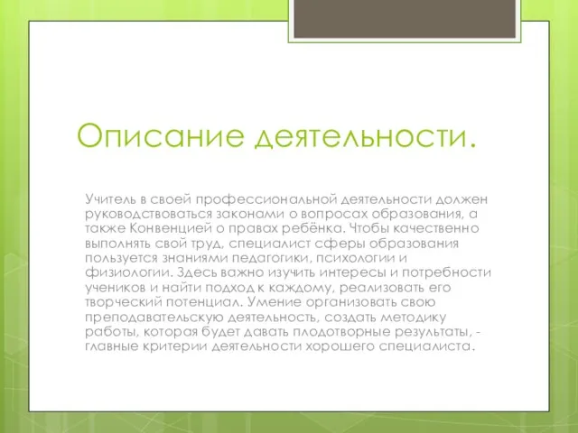 Описание деятельности. Учитель в своей профессиональной деятельности должен руководствоваться законами