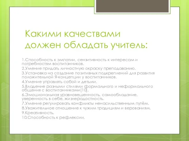 Какими качествами должен обладать учитель: 1.Способность к эмпатии, сензитивность к