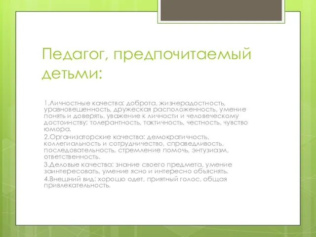 Педагог, предпочитаемый детьми: 1.Личностные качества: доброта, жизнерадостность, уравновешенность, дружеская расположенность,