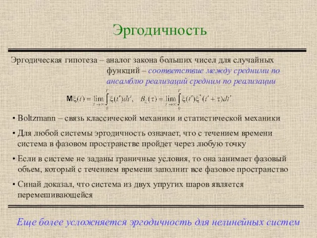 Эргодичность Еще более усложняется эргодичность для нелинейных систем Эргодическая гипотеза