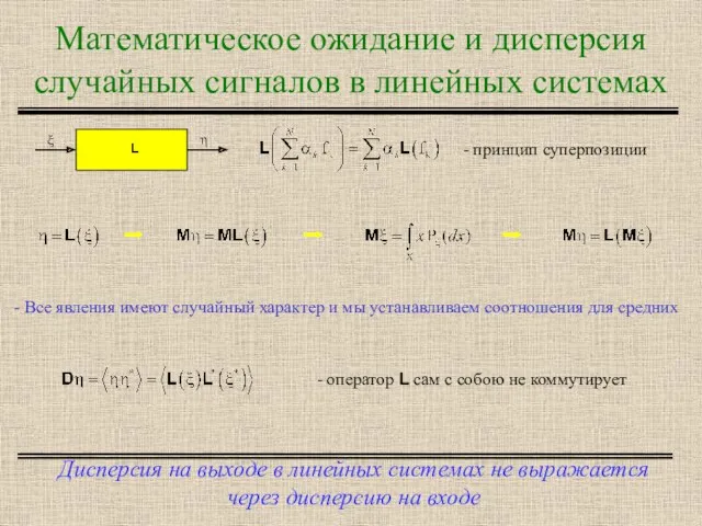 Математическое ожидание и дисперсия случайных сигналов в линейных системах Дисперсия на выходе в