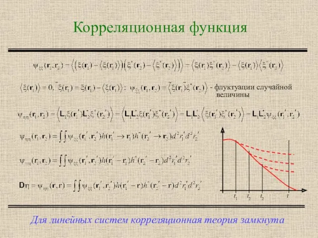 Корреляционная функция Для линейных систем корреляционная теория замкнута - флуктуации случайной величины