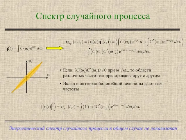 Спектр случайного процесса Энергетический спектр случайного процесса в общем случае