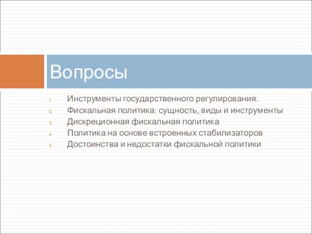 Инструменты государственного регулирования. Фискальная политика: сущность, виды и инструменты Дискреционная