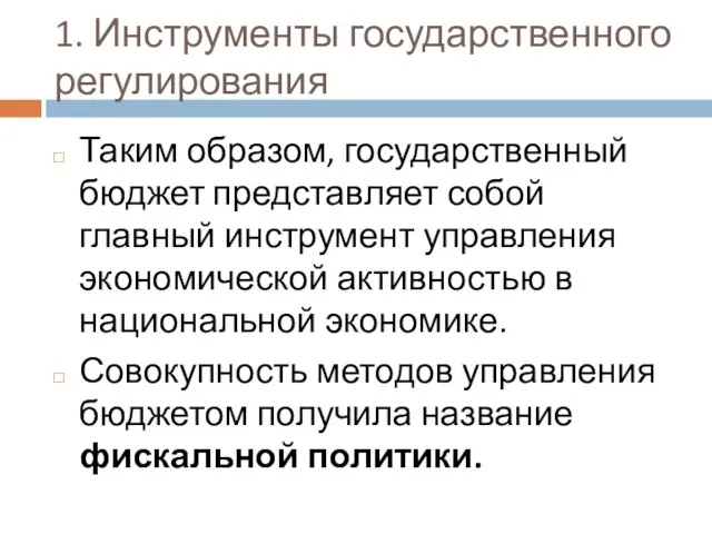 1. Инструменты государственного регулирования Таким образом, государственный бюджет представляет собой