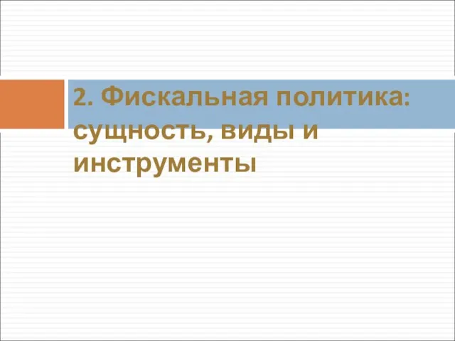 2. Фискальная политика: сущность, виды и инструменты