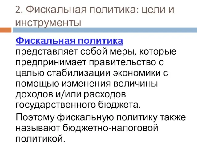 2. Фискальная политика: цели и инструменты Фискальная политика представляет собой