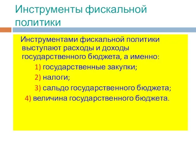 Инструменты фискальной политики Инструментами фискальной политики выступают расходы и доходы