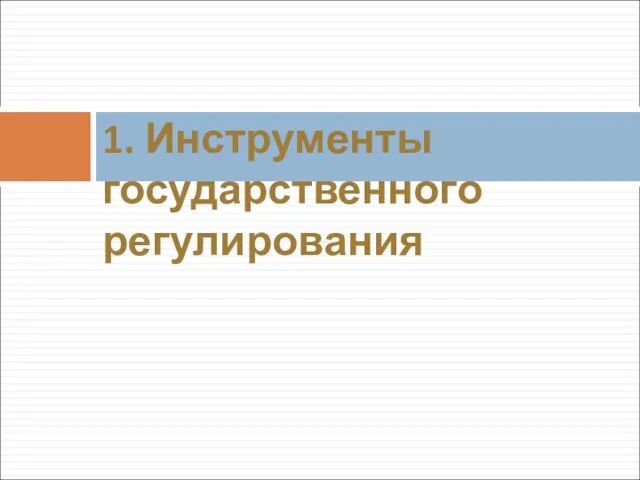 1. Инструменты государственного регулирования