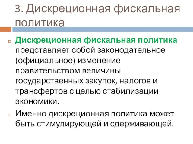 3. Дискреционная фискальная политика Дискреционная фискальная политика представляет собой законодательное