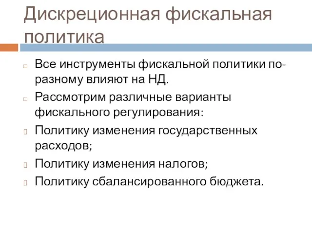 Дискреционная фискальная политика Все инструменты фискальной политики по-разному влияют на