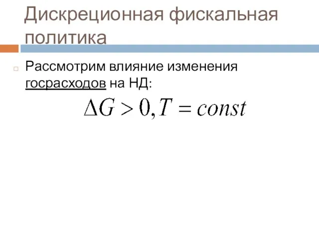 Дискреционная фискальная политика Рассмотрим влияние изменения госрасходов на НД: