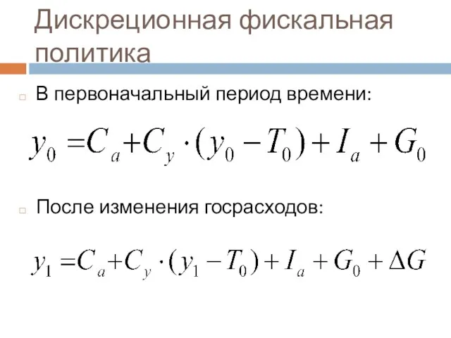 Дискреционная фискальная политика В первоначальный период времени: После изменения госрасходов: