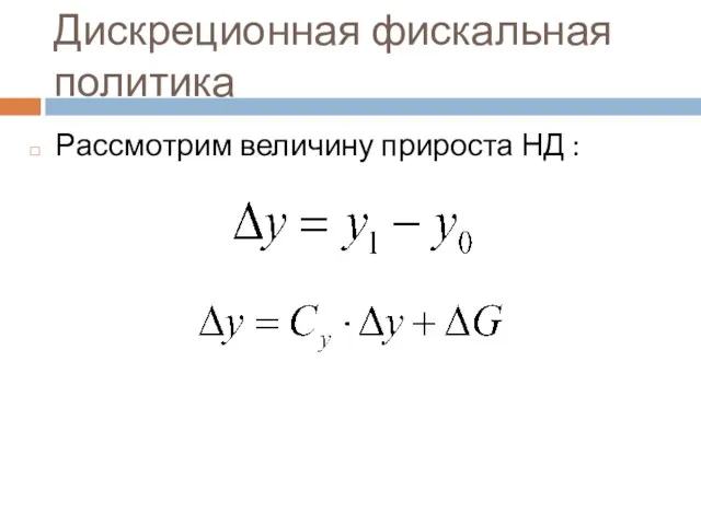 Дискреционная фискальная политика Рассмотрим величину прироста НД :