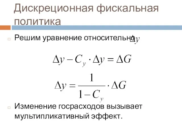 Дискреционная фискальная политика Решим уравнение относительно Изменение госрасходов вызывает мультипликативный эффект.