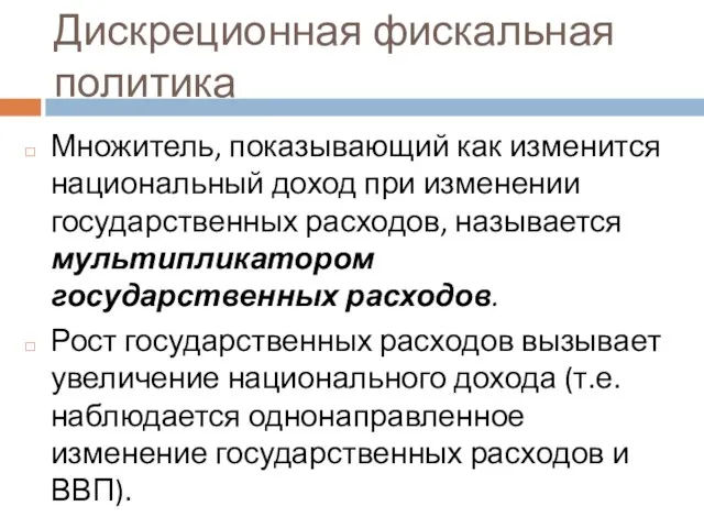 Дискреционная фискальная политика Множитель, показывающий как изменится национальный доход при