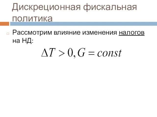 Дискреционная фискальная политика Рассмотрим влияние изменения налогов на НД: