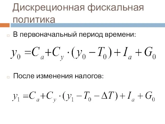 Дискреционная фискальная политика В первоначальный период времени: После изменения налогов: