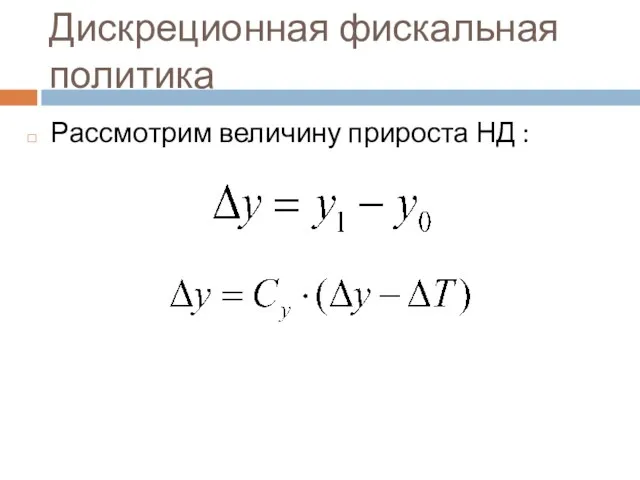 Дискреционная фискальная политика Рассмотрим величину прироста НД :