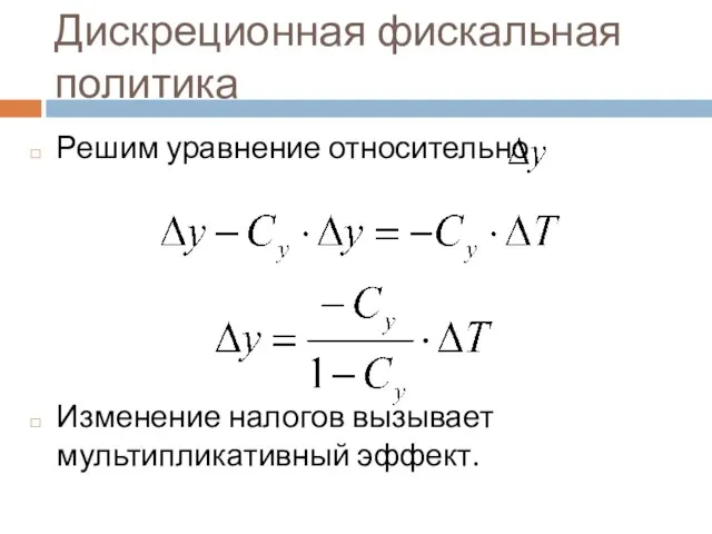 Дискреционная фискальная политика Решим уравнение относительно Изменение налогов вызывает мультипликативный эффект.