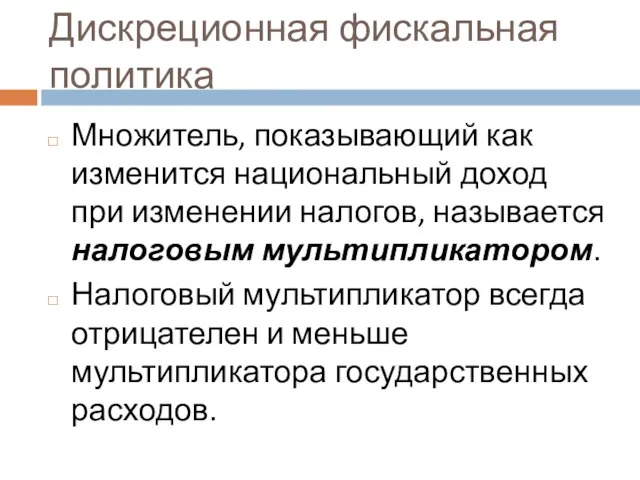 Дискреционная фискальная политика Множитель, показывающий как изменится национальный доход при