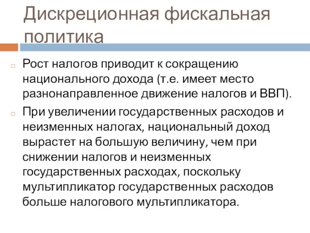 Дискреционная фискальная политика Рост налогов приводит к сокращению национального дохода