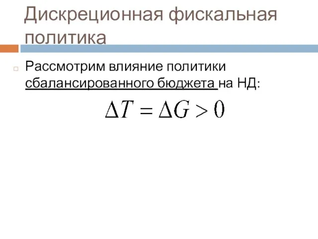 Дискреционная фискальная политика Рассмотрим влияние политики сбалансированного бюджета на НД: