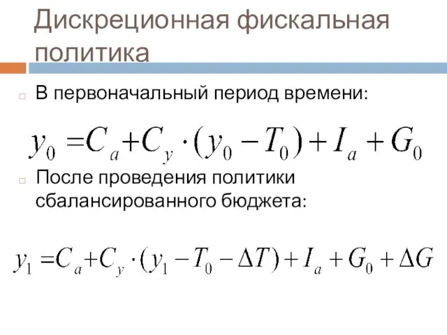 Дискреционная фискальная политика В первоначальный период времени: После проведения политики сбалансированного бюджета: